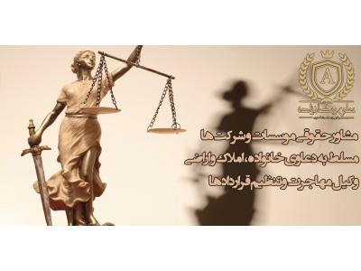 دعاوی حقوقی و کیفری-دفتر وکالت علی رمضان زاده وکیل  پایه یک دادگستری 