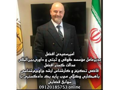 وکیل دعاوی-موسسه حقوقی و ثبتی  عدالت گستر افضل و تحکیم داوری بین المللی عدالت ورزان  در تهران