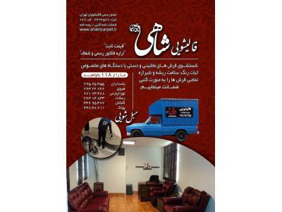 شست و شوی فرش-قالیشویی و مبل شویی در تهرانپارس / نارمک / لویزان / شریعتی / سیدخندان 