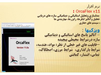 مدلسازی-  نرم افزار OrcaFlex v11