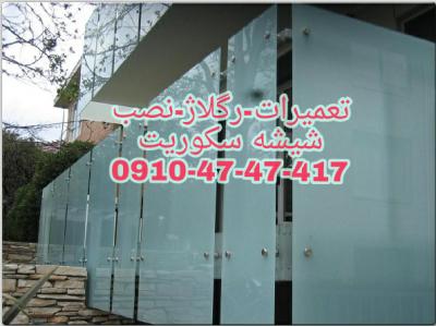 تعمیر-تعمیرات شیشه سکوریت در غرب تهران 09104747417 ارزان قیمت