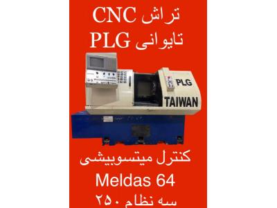 ماشین آلات صنعتی-تراش و فرز CNC