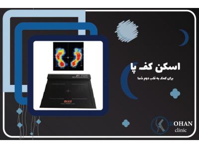 اسکن کف پا و کفی طبی غرب تهران – کلینیک تخصصی سلامت پا کهن
