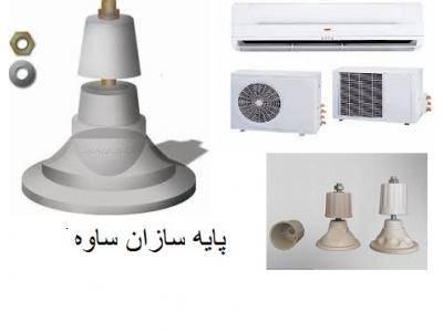 تولیدکننده پایه های کولرگازی-تولید و فروش پایه های کولرگازی و پایه اسپیلت در تهران و سراسر کشور