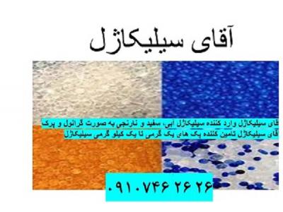 تهیه و توزیع مواد صنعتی در تهران-آقای سیلیکاژل در زمینه تولید و واردات انواع سیلیکاژل در رنگ های سفید آبی نارنجی به صورت عمده و گرمی فعالیت دارد.