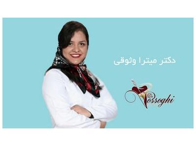 غرب تهران-متخصص درمان ریشه و عصب کشی در صادقیه ؛ کلینیک تخصصی درمان ریشه دندان در صادقیه