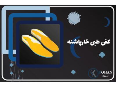 درمان شکستگی ها-اسکن کف پا و کفی طبی غرب تهران – کلینیک تخصصی سلامت پا کهن