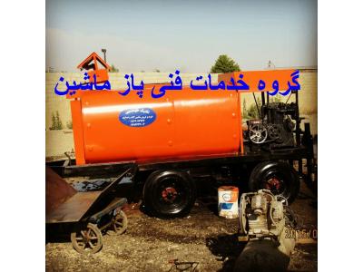 گروه خدمات فنی پاز ماشین-سازنده  قیرپاش به 12 آپشن و سیستم مختلف  در ایران 