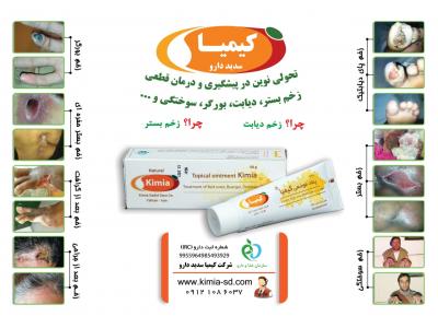 کیسه ادرار-درمان انواع زخم های پوستی ، زخم بستر و زخم دیابت با پماد عسل کیمیا