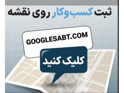 سیم مسی-ثبت کسب و کار در نقشه گوگل