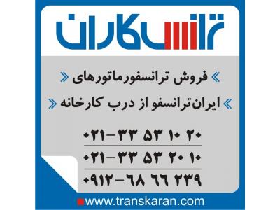 خرید-فروش ترانس ایران ترانسفو  - خرید ترانس ایران ترانسفو به تاریخ روز