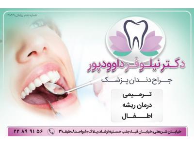 دندانپزشک زیبایی و درمان ریشه  در شریعتی - قبا - دروس
