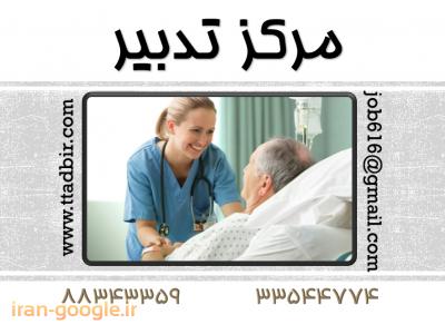 پرستار بیمار در بیمارستان-پرستاری صددرصد تضمینی از بیمار در منزل 