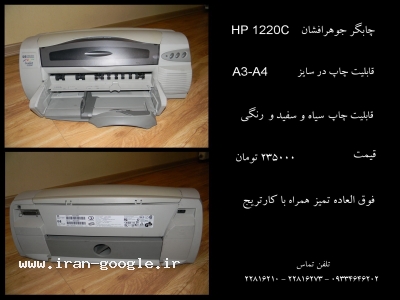 220-پرینتر جوهرافشان HP 1220C