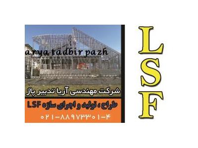 تولید کننده برس در تهران-طراح و مجری سازه های ال اس اف 
