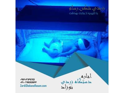 مهتابی-اجاره دستگاه زردی نوزاد با ارزان ترین قیمت در تهران و شهرستانها
