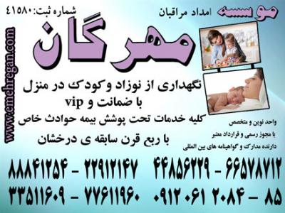 پرستار نوزاد در منزل تهران-اعزام مراقب و مادر یار حرفه ای و متخصص برای نوزاد شما در منزل88841266