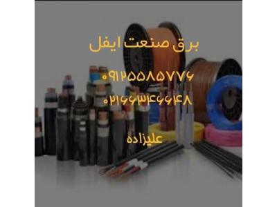 سیم افشان نمره-فروش انواع سیم وکابل وملزومات برقی