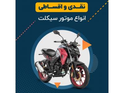 ثبت طرح صنعتی-موتورسیکلت اقساطی
