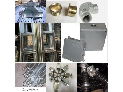 فلز-تهیه و توزیع انواع سینی کابل و نردبان کابل و لوله های گالوانیزه سرد و گرم