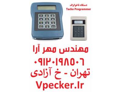 سایت بازار کابل ایران-دستگاه تاخوگراف CD400 Programmer