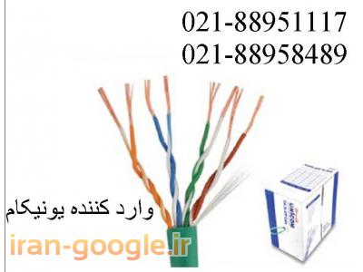  کابل شبکه یونیکام وارد کننده یونیکام تهران 88951117
