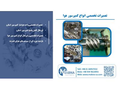 تجهیزات صنعتی-تعمیرات تخصصی و اورهال تجهیزات هوای فشرده