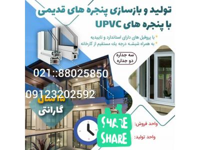 رول-تولید و بازسازی پنجره های قدیمیUPVC  یو پی وی سی  ، تولید و توزیع توری جمع شونده در تهران