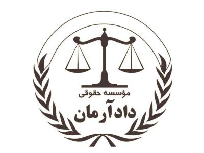 آرم-مشاوره و وکالت تخصصی با موسسه حقوقی دادآرمان،مشاوره و وکالت دعاوی ملکی،کیفری و حقوقی