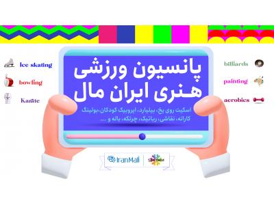 بیمه ایران-پانسیون ورزشی هنری ایران‌مال (اسپورت‌لند)