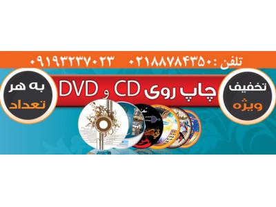 چاپ روی سی دی-چاپ مستقیم  روی CD”  در تهران   02188784350 مرکز پخش انواع قاب های 