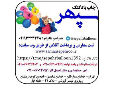 موسسه تبلیغاتی سپهر-مرکز چاپ بادکنک تبلیغاتی