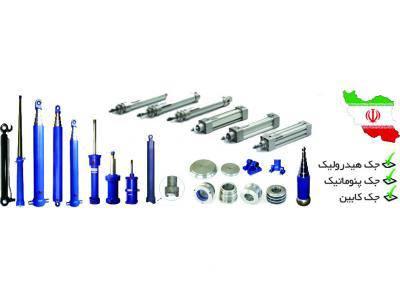 تهران هیدرولیک-ساخت و فروش انواع جک های هیدرولیکی و پنوماتیکی