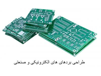 تولید برد الکترونیک-انجام و طراحی پروژه های الکترونیک و برنامه نویسی میکرو کنترلر