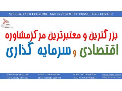 خدمات مالی-مرکز مشاوره اقتصادی و سرمایه گذاری در ایران