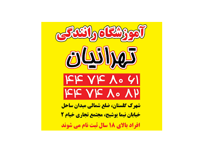 طلا-آموزشگاه رانندگی تهرانیان درشهرک گلستان 