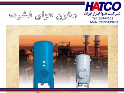 فشرده-فروش مخازن هوای فشرده ساخت شرکت هوا ابزار تهران (HATCO)