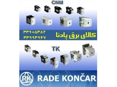 روشنایی-فروش کنتاکتور ارکه راد کنکار   CNM , CN , CNN RADE KONCAR