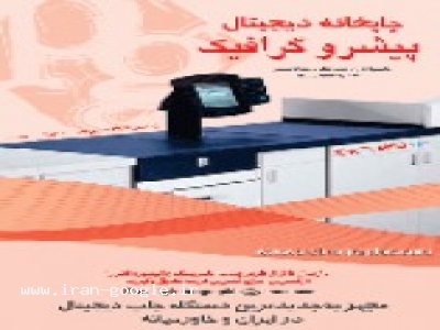 خدمات نمایشگاهی-چاپ و پرینت رنگی با xerox 8000 ,xerox 6060