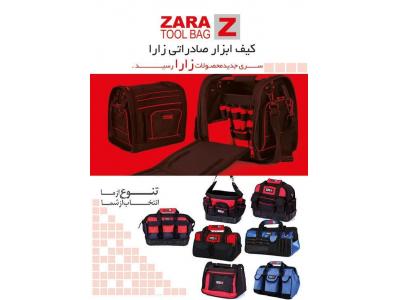 کیفیت-پخش  و  تولید  کیف ابزار و جعبه ابزار  ZARA  و  پخش ابزارآلات  در تهران