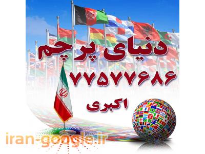 پرچم-چاپ پرچم تشریفات77577686