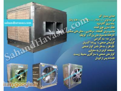 تولید کننده انواع هواکش در تهران-فن و هواکش صنعتی،هواکش سانتریفوژ کانالی،هواکش های سقفی