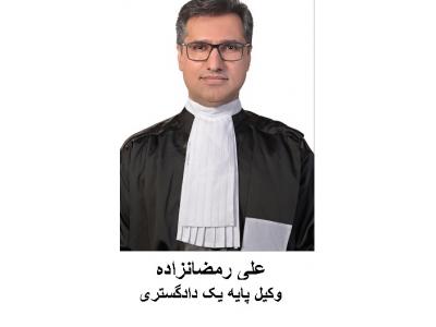 وکیل پایه یک دادگستری و مشاوره حقوقی-دفتر وکالت علی رمضان زاده وکیل  پایه یک دادگستری 