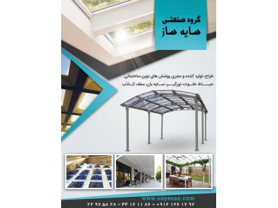 سازنده سایبان-سازنده سقف حیاط خلوت ، سقف پاسیو  ، اجرای نورگیر پاسیو  