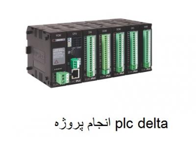 سیستم کنترل PLC-برنامه نویسی و انجام پروژه های plc . plcdelta