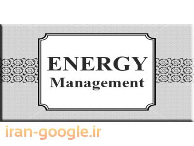 سایت ساز رایگان-مشاوره استقرار سیستم مدیریت انرژی ISO50001