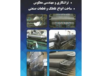 صنعتی-آبکاری کروم سخت  ، حکاکی غلطک داغی پارچه  ،  ساخت غلطک  ،  امباس غلطک کارتن ،  بازسازی جک راد در تهران 