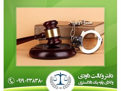 وکیل خوب در تهران-وکیل پایه یک دادگستری