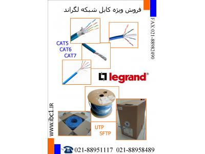 شیلد- کابل لگراند فروش کابل لگراند LEGRAND تلفن تهران 88958489
