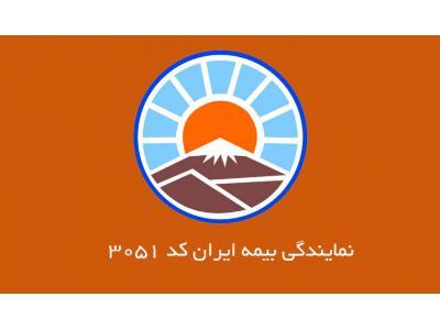 نمایندگی بیمه ایران محدوده شمیران-نمایندگی بیمه ایران کد 3051 محدوده شمیران